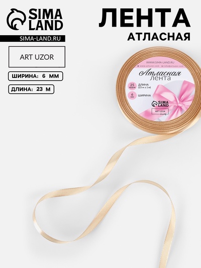 Лента атласная, 6 мм, 23±1 м, бежевая №267