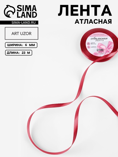 Лента атласная, 6 мм × 23 ± 1 м, цвет глубокий красный №33