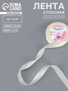 Лента атласная, 20 мм, 23±1 м, нежно-бежевая №02 - Фото 1