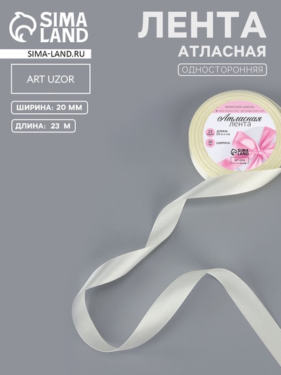 Лента атласная, 20 мм, 23±1 м, нежно-бежевая №02