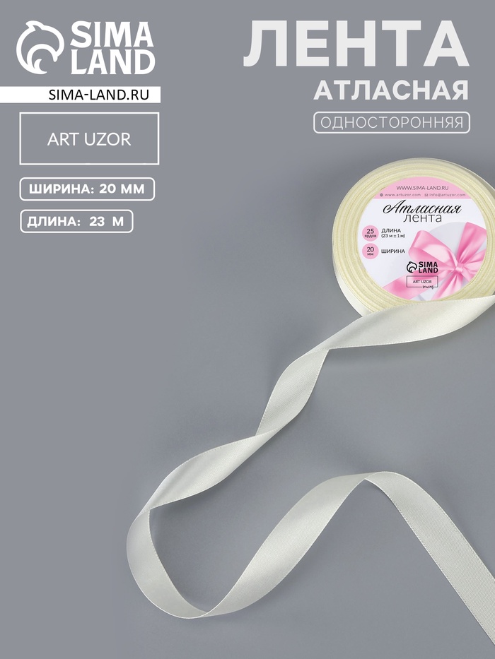 Лента атласная, 20 мм, 23±1 м, нежно-бежевая №02
