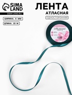 Лента атласная, 6 мм, 23±1 м, тёмно-бирюзовая №62 - Фото 1