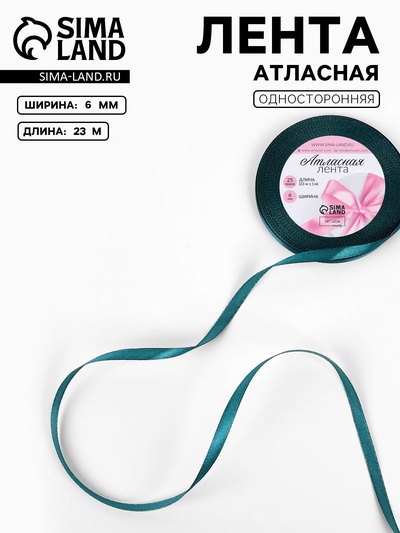 Лента атласная, 6 мм, 23±1 м, тёмно-бирюзовая №62