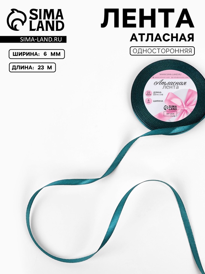 Лента атласная, 6 мм, 23±1 м, тёмно-бирюзовая №62