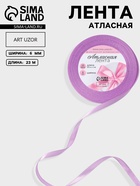 Лента атласная, 6 мм, 23±1 м, светло-сиреневая №45 - Фото 1