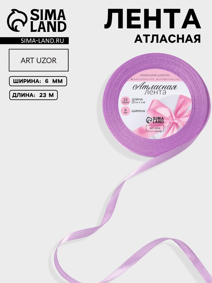 Лента атласная, 6 мм, 23±1 м, светло-сиреневая №45