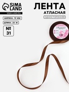 Лента атласная, 10 мм, 23±1 м, коричневая №31 - Фото 1