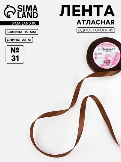 Лента атласная, 10 мм, 23±1 м, коричневая №31