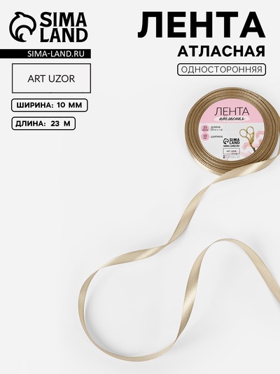 Лента атласная, 10 мм, 23±1 м, тёмно-бежевая №268