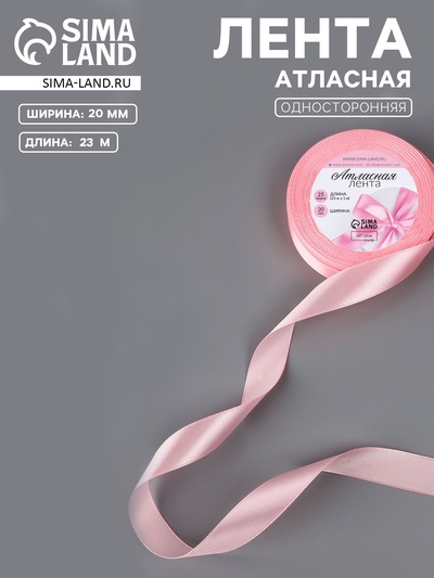 Лента атласная, 20 мм, 23±1 м, розовая №04