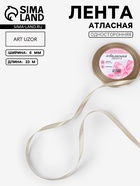 Лента атласная, 6 мм, 23±1 м, тёмно-кремовая №268 - Фото 1