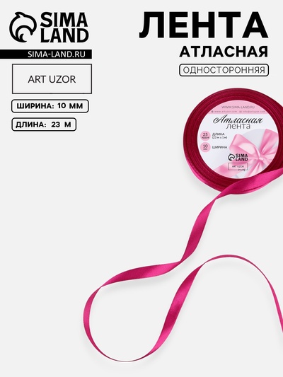 Лента атласная, 10 мм, 23±1 м, ярко-розовая №95