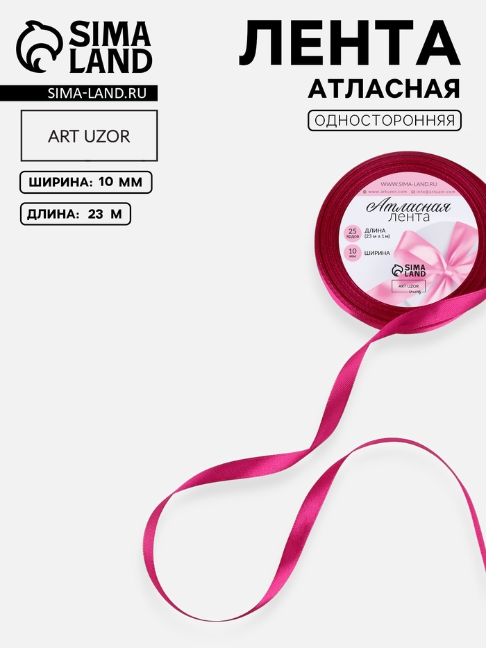 Лента атласная, 10 мм, 23±1 м, ярко-розовая №95