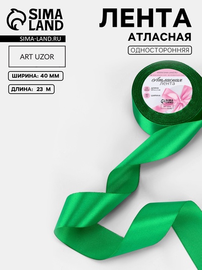 Лента атласная, 40 мм, 23±1 м, зелёная №19