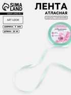 Лента атласная, 6 мм, 23±1 м, нежно-мятная №181 - Фото 1