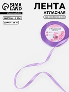 Лента атласная, 6 мм, 23±1 м, сиреневая - Фото 1
