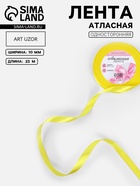 Лента атласная, 10 мм, 23±1 м, жёлтая №15 - Фото 1