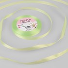 Лента атласная, 10 мм × 23 ± 1 м, цвет нежно-зелёный №131 - Фото 1