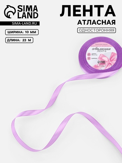 Лента атласная, 10 мм, 23±1 м, светло-сиреневая №45