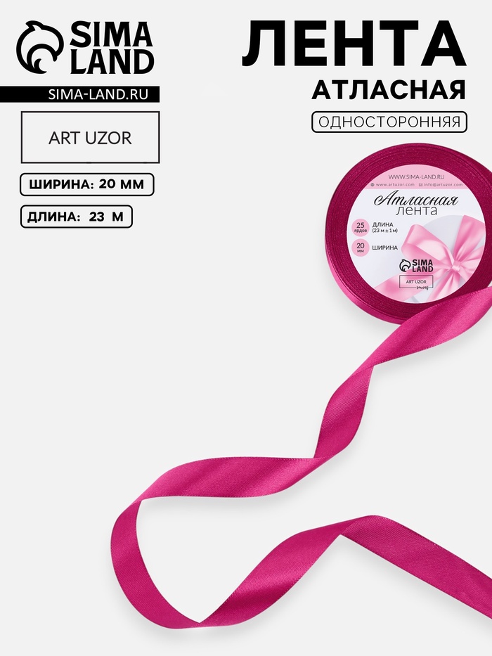 Лента атласная, 20 мм, 23±1 м, ярко-розовая №95
