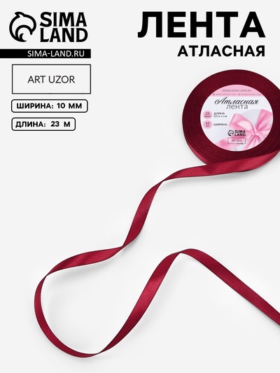 Лента атласная, 10 мм, 23±1 м, бордовая №37