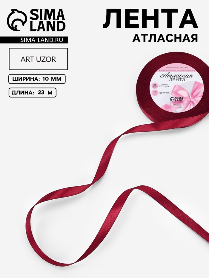 Лента атласная, 10 мм, 23±1 м, бордовая №37