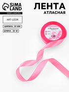 Лента атласная, 20 мм, 23±1 м, розовая №05 - Фото 1