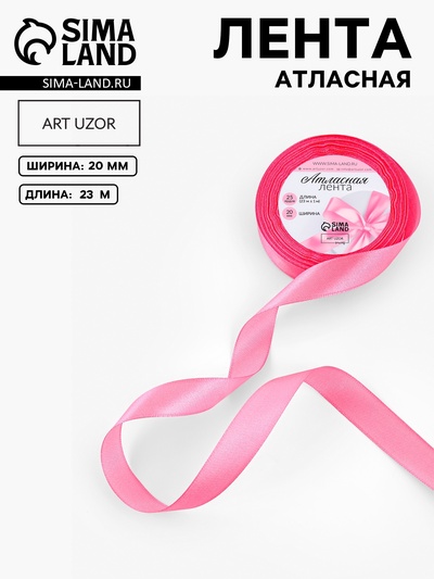 Лента атласная, 20 мм, 23±1 м, розовая №05