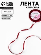 Лента атласная, 6 мм × 23 ± 1 м, цвет винный №165 - Фото 1