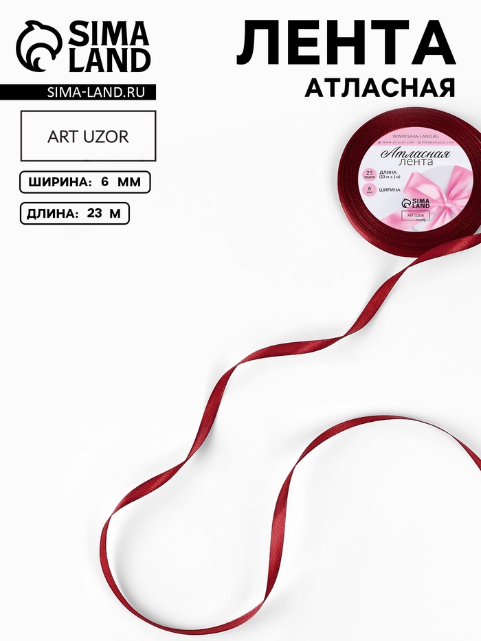 Лента атласная, 6 мм × 23 ± 1 м, цвет винный №165