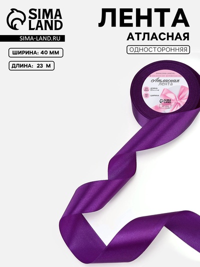Лента атласная, 40 мм, 23±1 м, фиолетовая