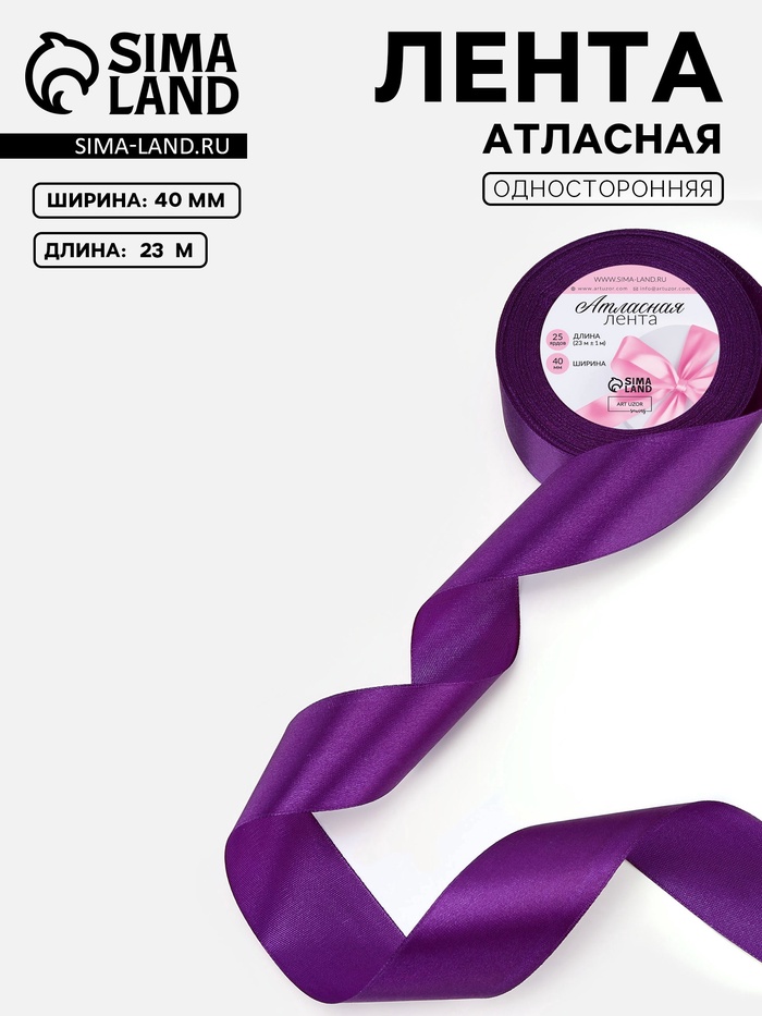 Лента атласная, 40 мм, 23±1 м, фиолетовая