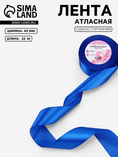Лента атласная, 40 мм, 23±1 м, синяя №40