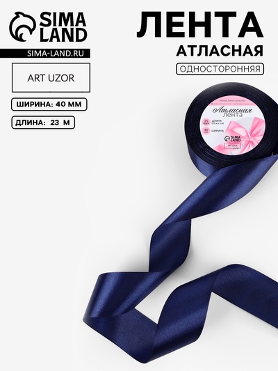 Лента атласная, 40 мм, 23±1 м, синяя