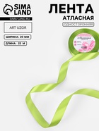 Лента атласная, 20 мм, 23±1 м, светло-зелёная №184 - Фото 1