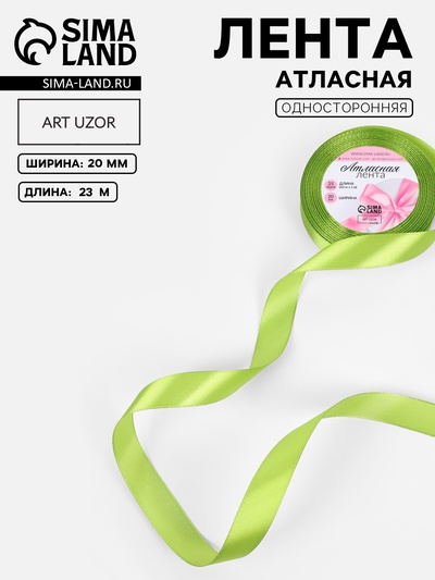 Лента атласная, 20 мм, 23±1 м, светло-зелёная №184