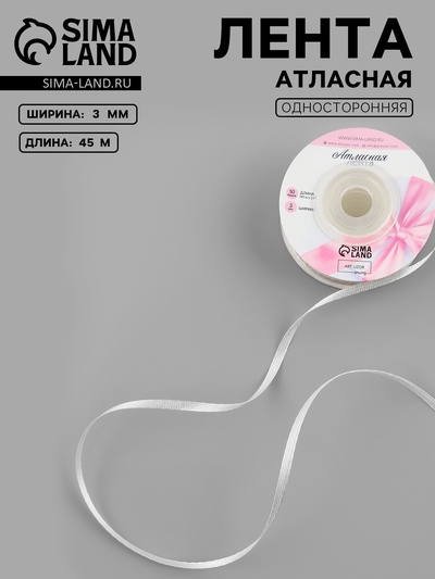 Лента атласная, 3 мм, 45±1 м, нежно-бежевая