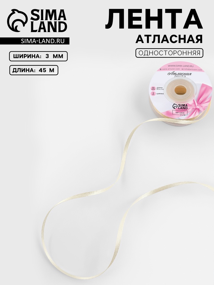 Лента атласная, 3 мм, 45±1 м, нежно-бежевая
