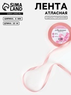 Лента атласная, 6 мм, 23±1 м, розовая - Фото 1