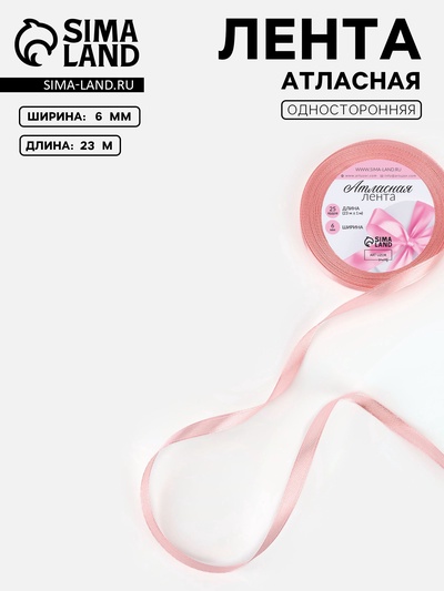 Лента атласная, 6 мм, 23±1 м, розовая