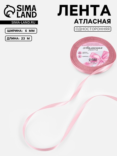Лента атласная, 6 мм, 23±1 м, розовая