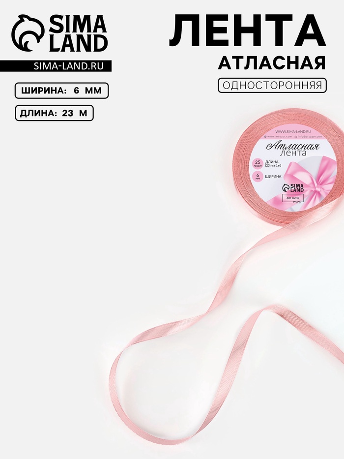 Лента атласная, 6 мм, 23±1 м, розовая