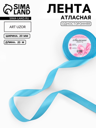 Лента атласная, 20 мм, 23±1 м, ярко-голубая №20