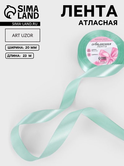 Лента атласная, 20 мм, 23±1 м, нежно-зелёная №181