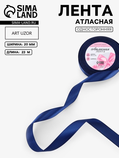 Лента атласная, 20 мм, 23±1 м, синяя №120