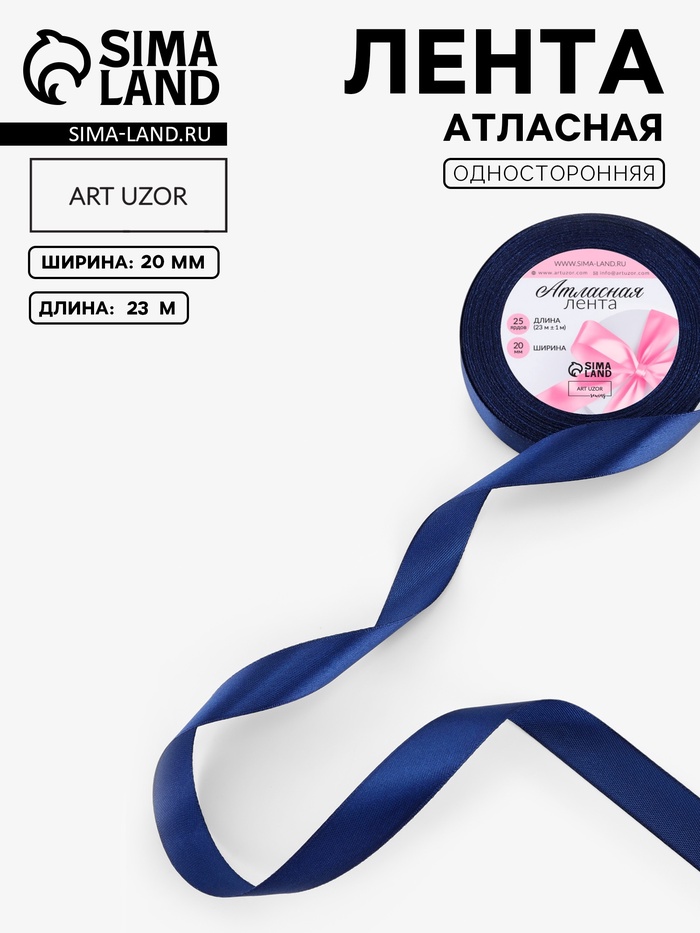 Лента атласная, 20 мм, 23±1 м, синяя №120