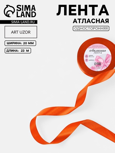 Лента атласная, 20 мм, 23±1 м, оранжевая №164