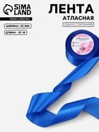 Лента атласная, 50 мм, 23±1 м, синяя №40 - Фото 1