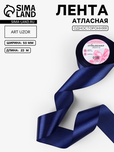 Лента атласная, 50 мм, 23±1 м, синяя