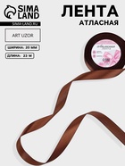 Лента атласная, 20 мм, 23±1 м, коричневая - Фото 1